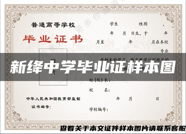 新绛中学毕业证样本图