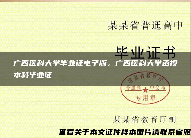广西医科大学毕业证电子版，广西医科大学函授本科毕业证