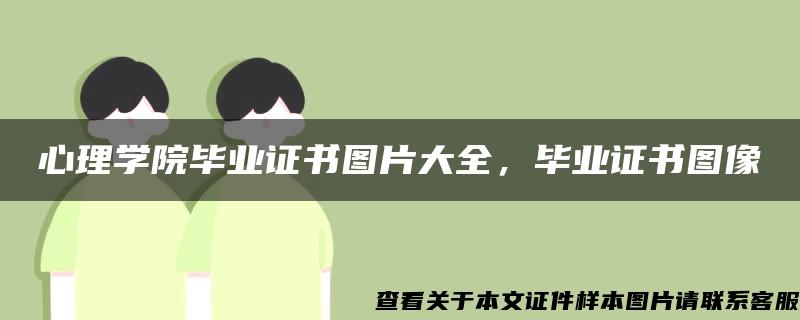 心理学院毕业证书图片大全，毕业证书图像