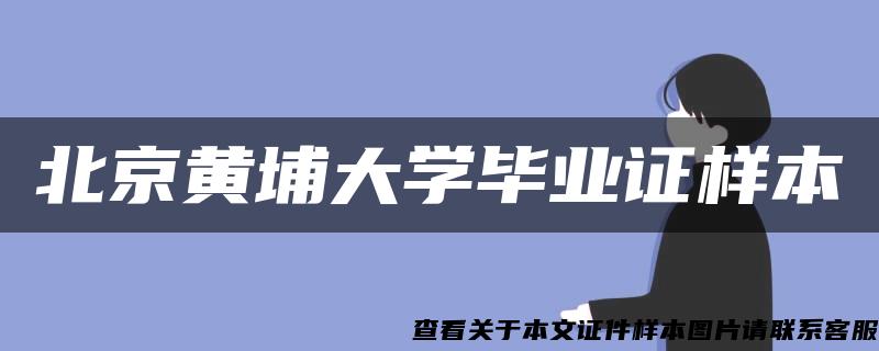 北京黄埔大学毕业证样本 北京黄埔大学毕业证样本
