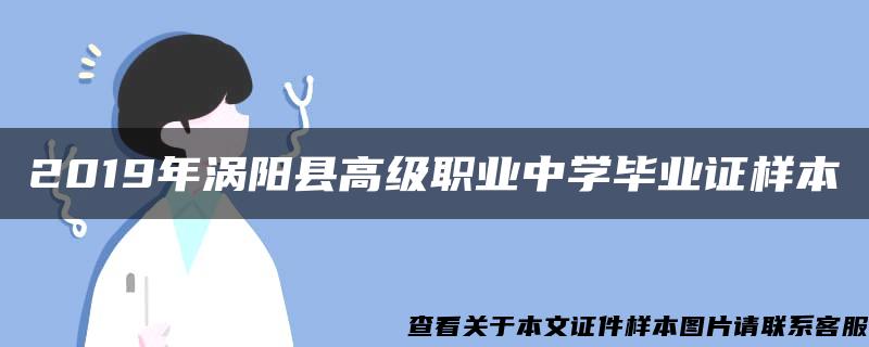 2019年涡阳县高级职业中学毕业证样本