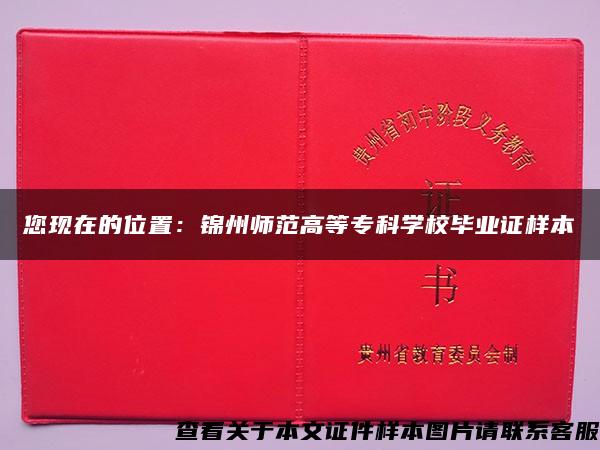 您现在的位置：锦州师范高等专科学校毕业证样本