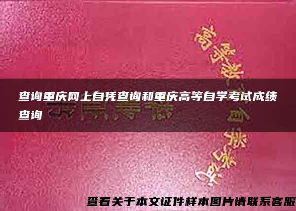 查询重庆网上自凭查询和重庆高等自学考试成绩查询