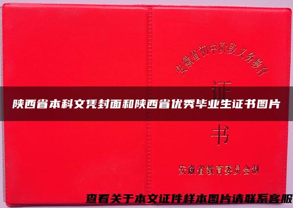 陕西省本科文凭封面和陕西省优秀毕业生证书图片 陕西省本科文凭封面和陕西省优秀毕业生证书图片