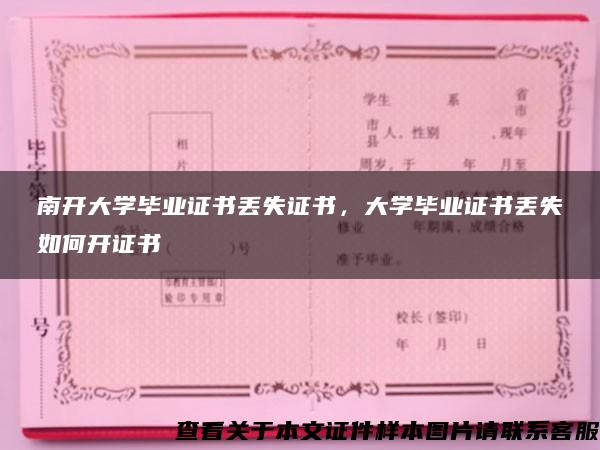 南开大学毕业证书丢失证书，大学毕业证书丢失如何开证书