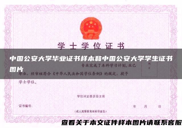 中国公安大学毕业证书样本和中国公安大学学生证书图片