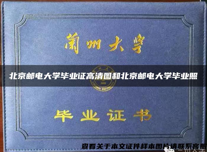 北京邮电大学毕业证高清图和北京邮电大学毕业照
