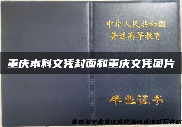 重庆本科文凭封面和重庆文凭图片