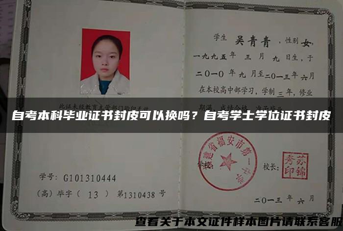 自考本科毕业证书封皮可以换吗？自考学士学位证书封皮