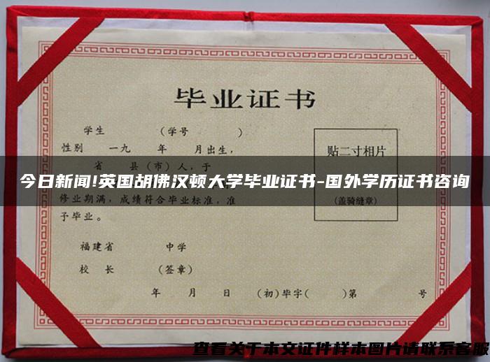 今日新闻!英国胡佛汉顿大学毕业证书-国外学历证书咨询