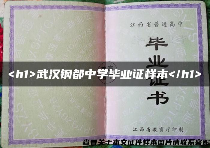 <h1>武汉钢都中学毕业证样本</h1>