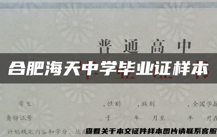 合肥海天中学毕业证样本 合肥海天中学毕业证样本