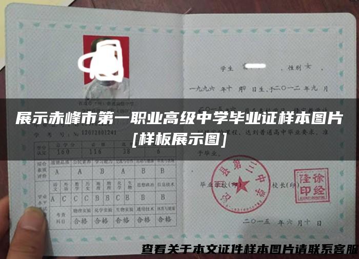 展示赤峰市第一职业高级中学毕业证样本图片[样板展示图]