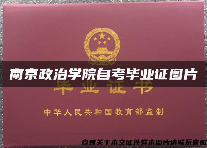 南京政治学院自考毕业证图片