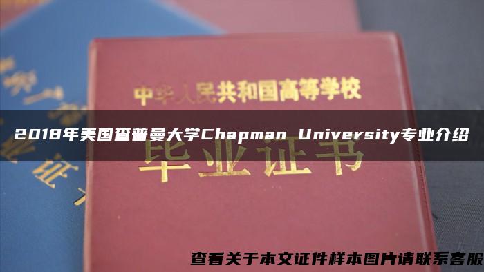 2018年美国查普曼大学Chapman University专业介绍