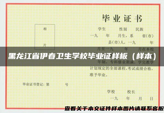 黑龙江省伊春卫生学校毕业证样板（样本）