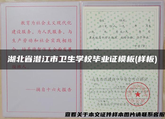 湖北省潜江市卫生学校毕业证模板(样板)