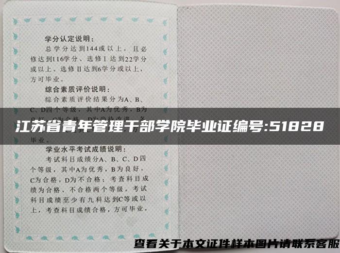 江苏省青年管理干部学院毕业证编号:51828