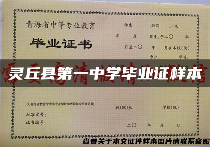 灵丘县第一中学毕业证样本