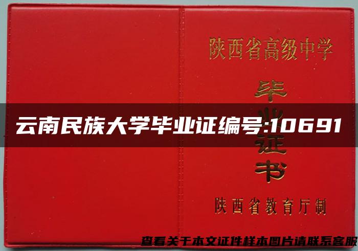 云南民族大学毕业证编号:10691