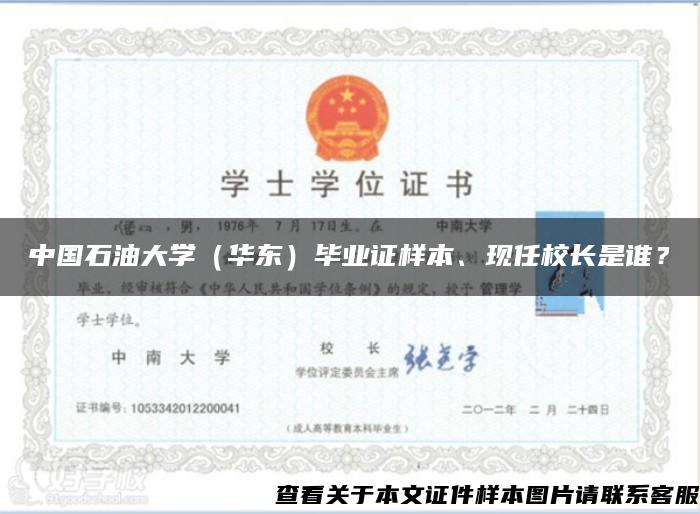 中国石油大学（华东）毕业证样本、现任校长是谁？