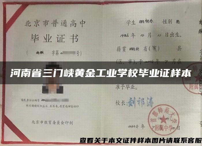 河南省三门峡黄金工业学校毕业证样本