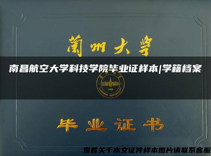 南昌航空大学科技学院毕业证样本|学籍档案