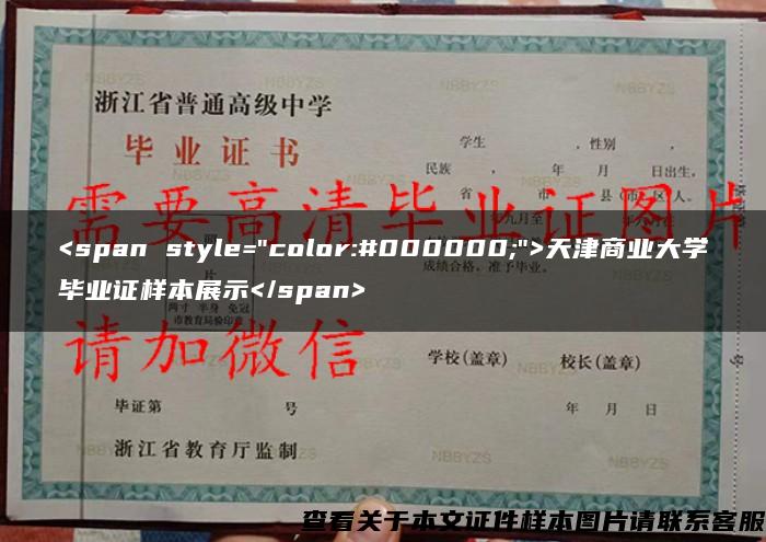 <span style="color:#000000;">天津商业大学<span class="wpcom_keyword_link"><a href="https://www.czyyhgd.com" title="毕业证样本">毕业证样本</a></span>展示</span> <span style="color:#000000;">天津商业大学毕业证样本展示</span>