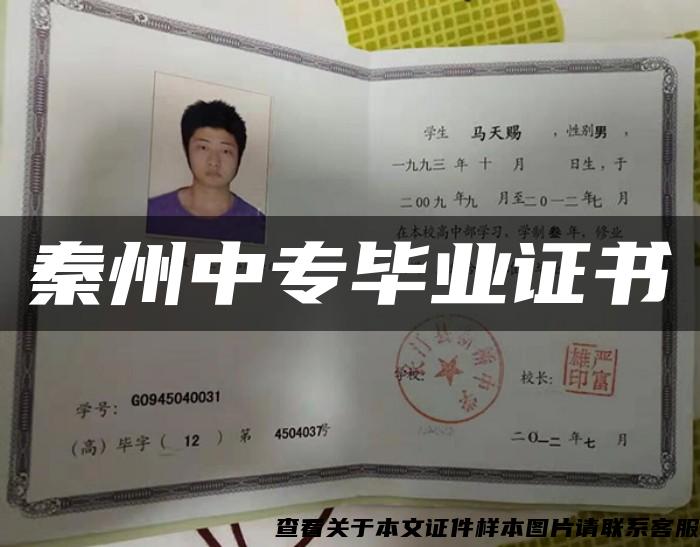 秦州中专毕业证书 秦州中专毕业证书
