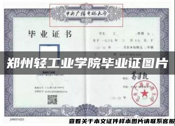 郑州轻工业学院毕业证图片