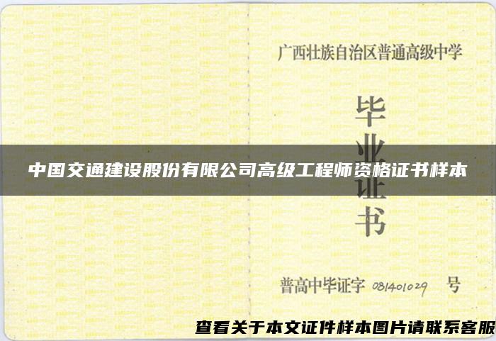 中国交通建设股份有限公司高级工程师资格证书样本