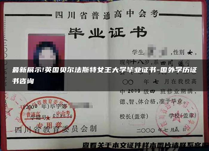 最新展示!英国贝尔法斯特女王大学毕业证书-国外学历证书咨询