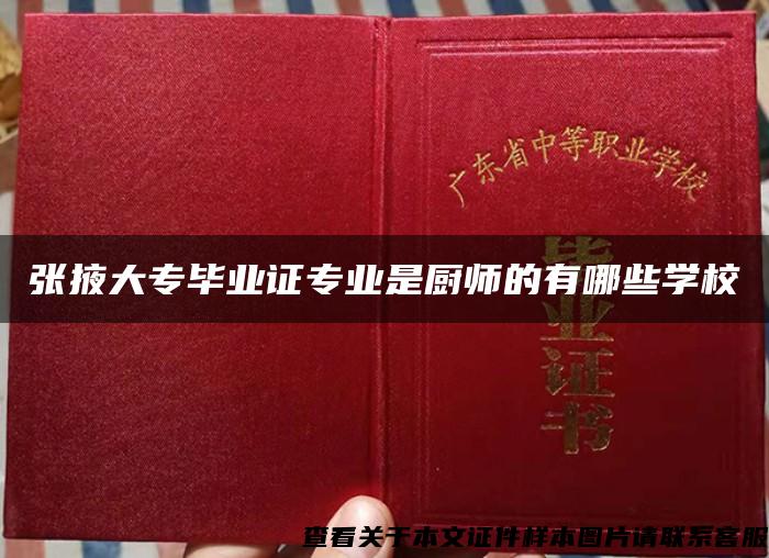 张掖大专毕业证专业是厨师的有哪些学校 张掖大专毕业证专业是厨师的有哪些学校