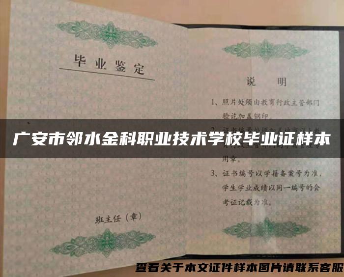 广安市邻水金科职业技术学校毕业证样本