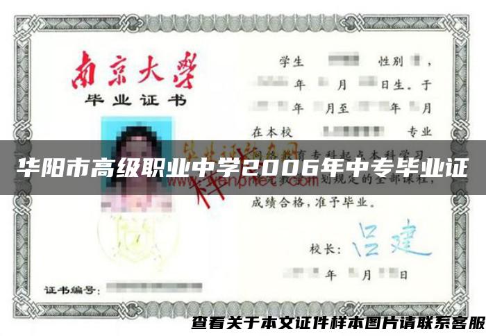 华阳市高级职业中学2006年中专毕业证