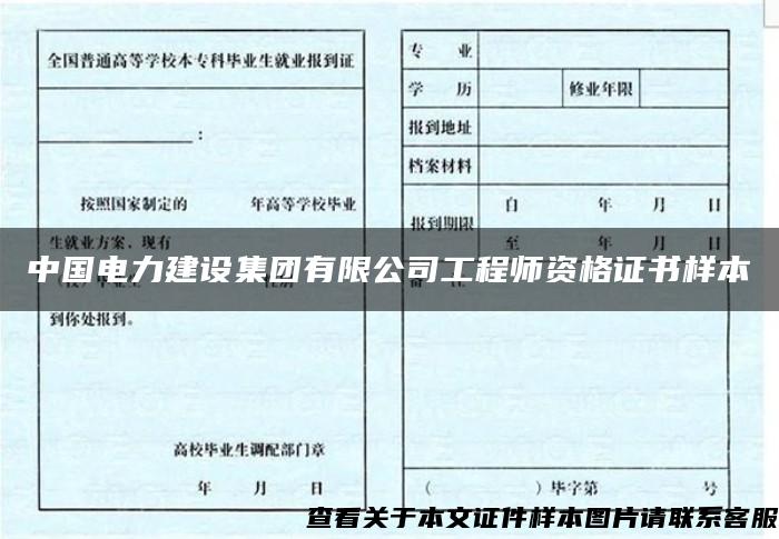 中国电力建设集团有限公司工程师资格证书样本
