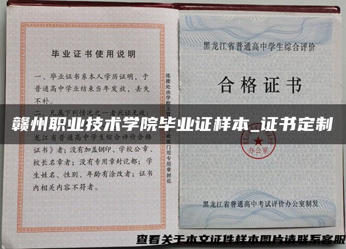 赣州职业技术学院毕业证样本_证书定制