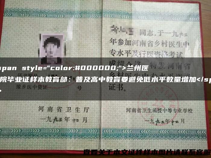 <span style="color:#000000;">兰州医学院毕业证样本教育部：普及高中教育要避免低水平数量增加</span>