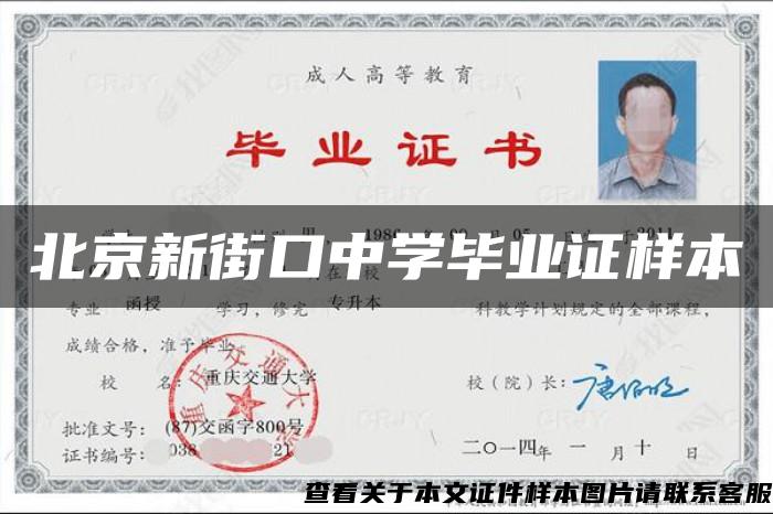 北京新街口中学毕业证样本 北京新街口中学毕业证样本