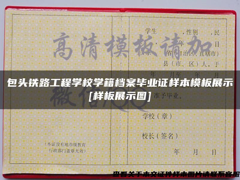 包头铁路工程学校学籍档案毕业证样本模板展示[样板展示图]