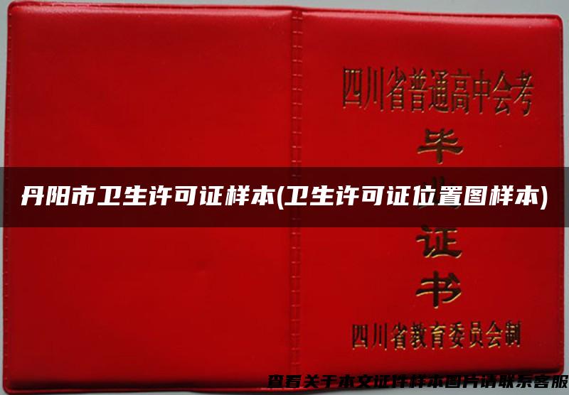 丹阳市卫生许可证样本(卫生许可证位置图样本)
