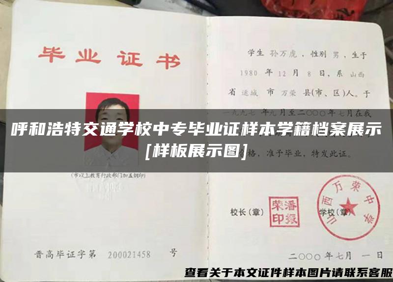 呼和浩特交通学校中专毕业证样本学籍档案展示[样板展示图]