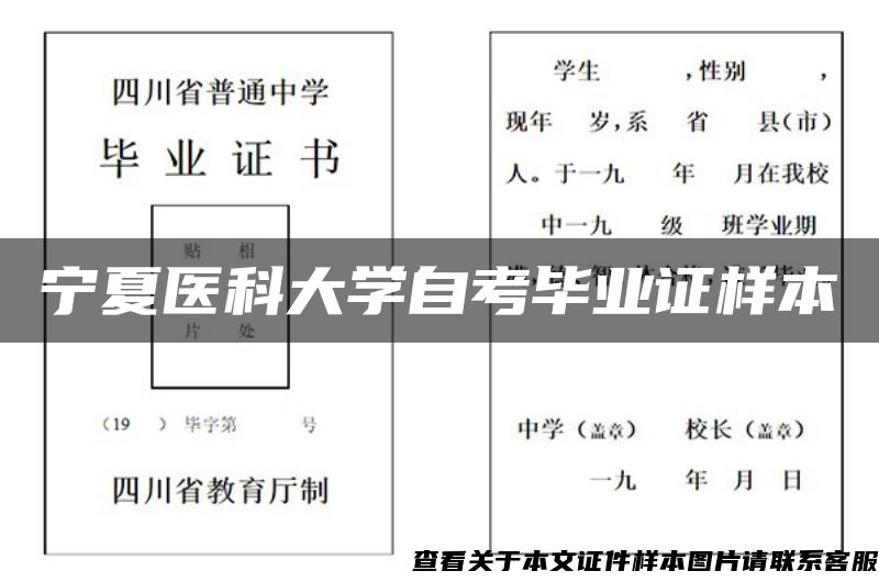 宁夏医科大学自考毕业证样本 宁夏医科大学自考毕业证样本