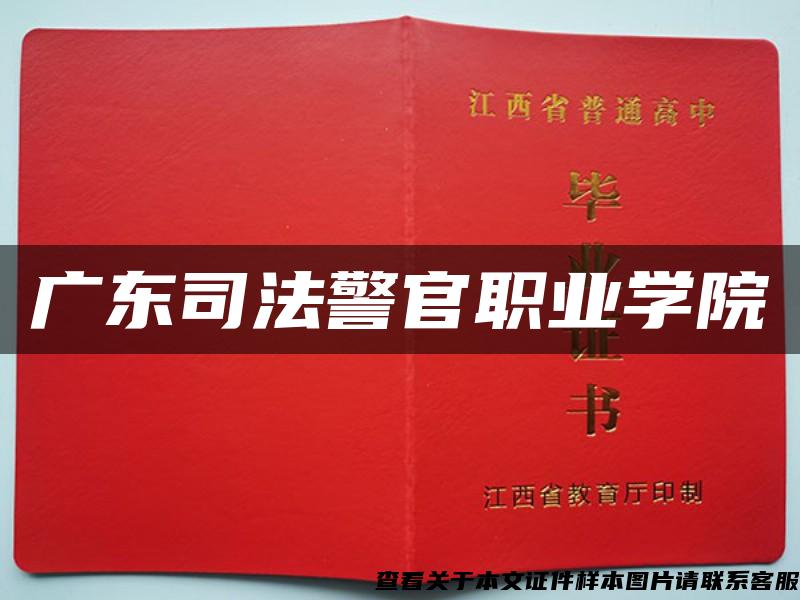 广东司法警官职业学院