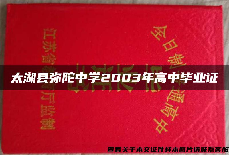 太湖县弥陀中学2003年高中毕业证