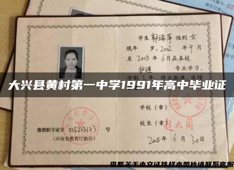 大兴县黄村第一中学1991年高中毕业证