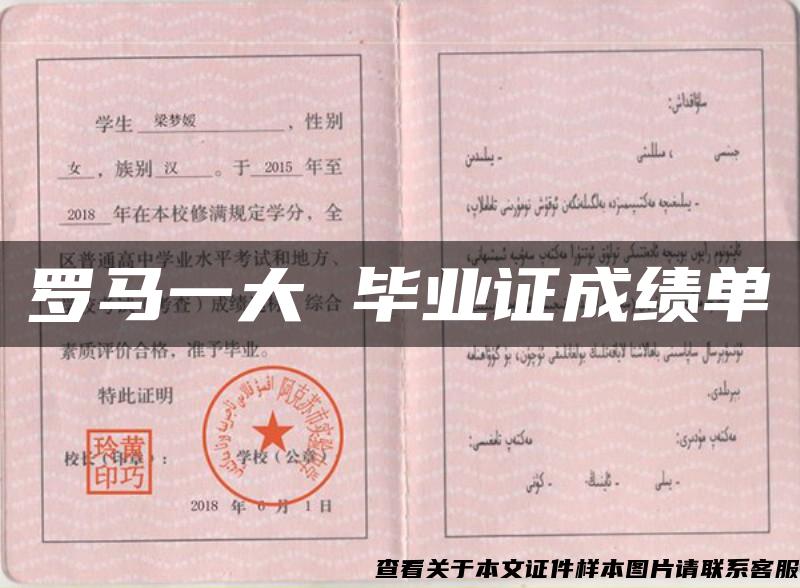 罗马一大 毕业证成绩单 罗马一大 毕业证成绩单