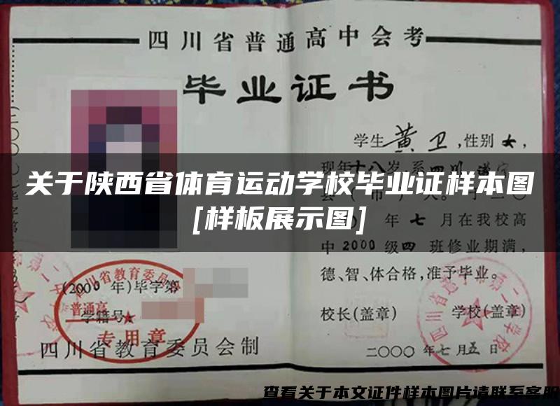 关于陕西省体育运动学校毕业证样本图[样板展示图]
