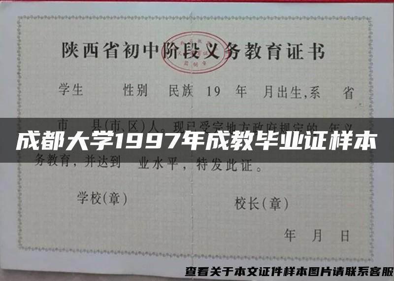 成都大学1997年成教毕业证样本
