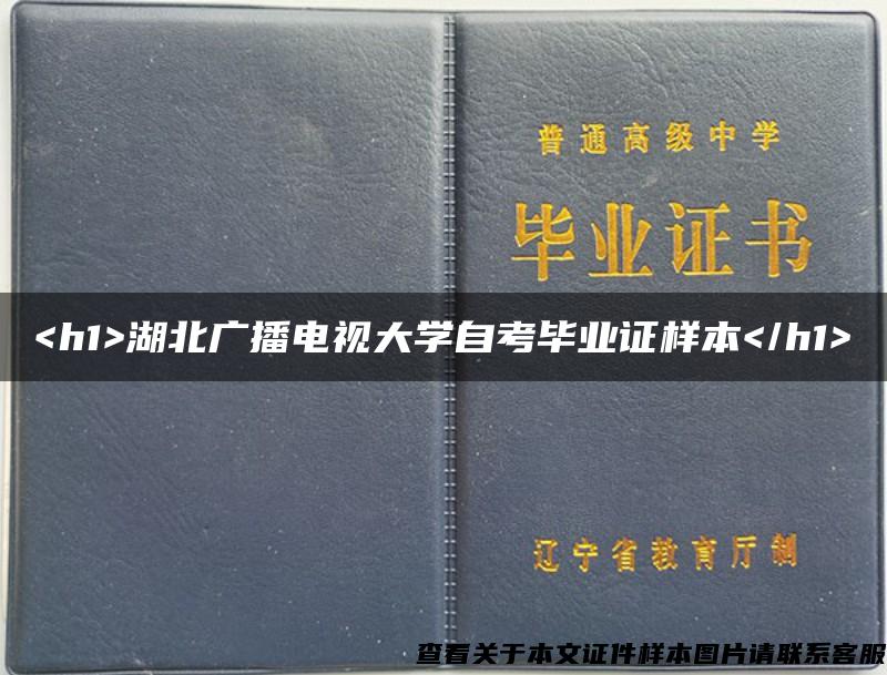 <h1>湖北广播电视大学自考毕业证样本</h1>